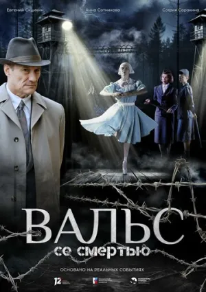Вальс со смертью / 2025 / РУ, СТ / WEB-DL (720p) [2.38 ГБ]