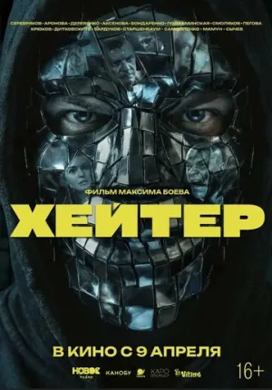 Хейтер / 2026 / РУ / WEB-DLRip (720p) [1.98 ГБ]