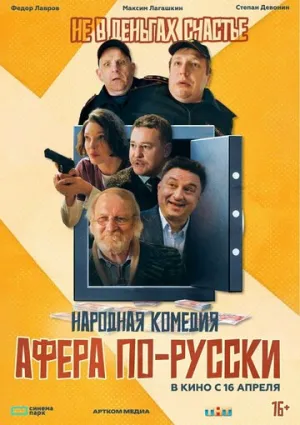 Афера по-русски / 2025 / РУ / WEB-DLRip (720p) [1.67 ГБ]