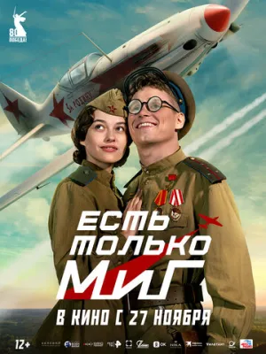 Есть только МиГ / 2025 / РУ / WEB-DLRip (AVC) [1.46 ГБ]