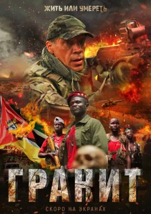 Гранит / 2021 / РУ, СТ / IPTV [1.23 ГБ]