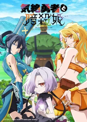 Герой, упавший в обморок, и принцессы-убийцы (1-12 серии из 12) / Kizetsu Yuusha to Ansatsu Hime / 2025 / ДБ (DS Triangle) / WEB-DL (1080p) [4.92 ГБ]