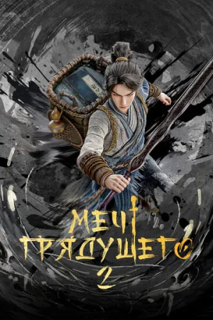 Меч грядущего (1-2 сезоны: 1-53 серии из 53) / Jian Lai (Sword of Coming) / 2024-2026 / ЛМ (AniStar), СТ / WEB-DL (1080p) [51.44 ГБ]