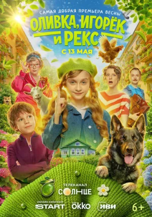 Оливка, Игорёк и Рекс (1 сезон: 1-10 серии из 10) / 2026 / РУ / WEB-DLRip [3.2 ГБ]
