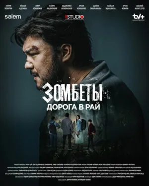 Зомбеты (1-3 сезоны: 1-28 серии из 28) / Zомбеты / 2020-2026 / РУ / WEBRip (720p) [16.01 ГБ]