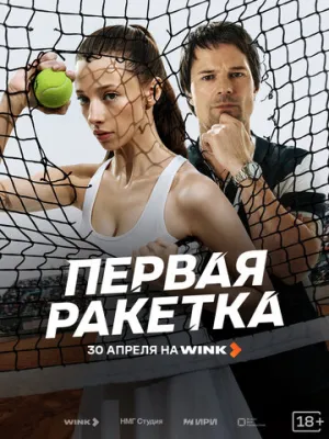 Первая ракетка (1 сезон: 1-6 серии из 8) / 2026 / РУ / WEB-DLRip [4.19 ГБ]
