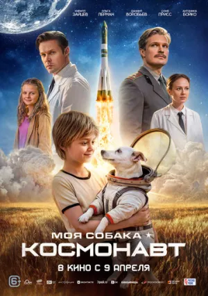 Моя собака — космонавт / 2026 / РУ / WEB-DLRip (AVC) [1.46 ГБ]
