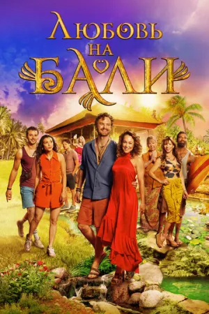 Любовь на Бали / Verliefd op Bali (Hearts of Bali) / 2024 / ДБ / WEB-DL (1080p) [5.03 ГБ]