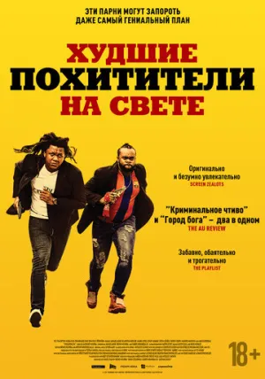 Худшие похитители на свете / Kidnapping Inc. / 2024 / ДБ / WEB-DL (1080p) [2.08 ГБ]