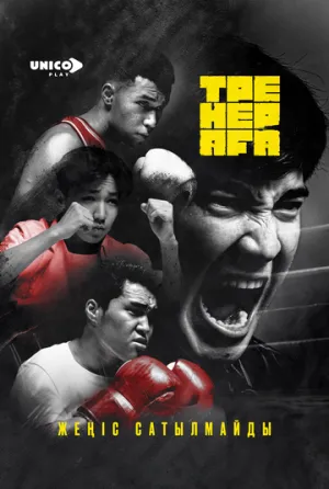 Старший тренер (1 сезон: 1-8 серии из 8) / Тренер Аға  / 2026 / РУ, СТ / WEB-DL (1080p) [5.71 ГБ]