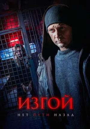 Изгой (3 сезон. 1-5 части: 1-20 серии из 20) / 2025-2026 / РУ / WEBRip (AVC) [10.74 ГБ]