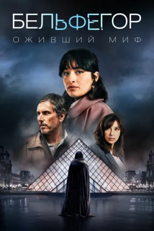 Бельфегор. Оживший миф (1 сезон: 1-4 серии из 4) / Belphégor (Belphegor) / 2025 / ПМ (Кинопоиск HD) / WEB-DLRip [2.7 ГБ]