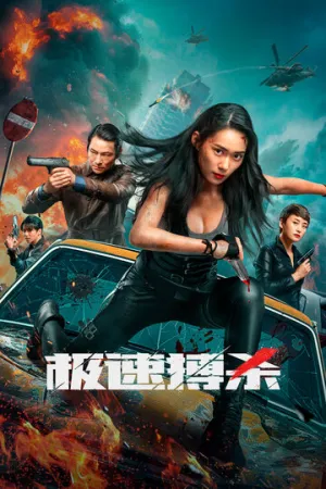 Проект «Суперсила». Армия мутантов / Ji su bo sha (Speed Fight) / 2024 / ДБ / WEB-DL (1080p) [2.57 ГБ]