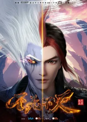 Бесконечная борьба (1 сезон: 1-16 серии из 16) / Bu Si Bu Mie (The Eternal Strife) / 2023-2024 / ПМ (Студийная Банда) / WEB-DL (1080p) [9.12 ГБ]
