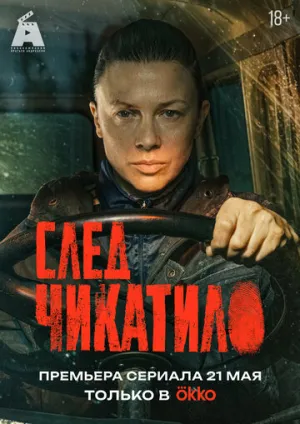 След Чикатило (1 сезон: 1-3 серии из 8) / 2026 / РУ, СТ / WEB-DLRip [1.83 ГБ]