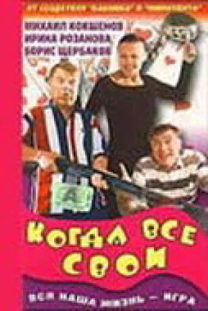 Когда все свои / 1998 / РУ / SATRip [985 МБ]