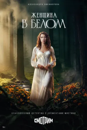 Женщина в белом (1 сезон: 1-8 серии из 8) / 2024 / РУ / WEB-DL (1080p) [6.78 ГБ]