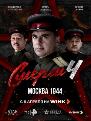 СМЕРШ 4: Москва 1944 (4 сезон: 1-8 серии из 8) / 2026 / РУ / WEB-DLRip (720p) [8.59 ГБ]