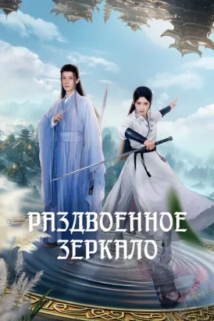 Раздвоенное зеркало  (1 сезон: 1-20 серии из 29) / Shu ang hua jing (Dream in the Mirror) / 2024 / ЛМ (AniStar), СТ / WEB-DL (1080p) [7.84 ГБ]