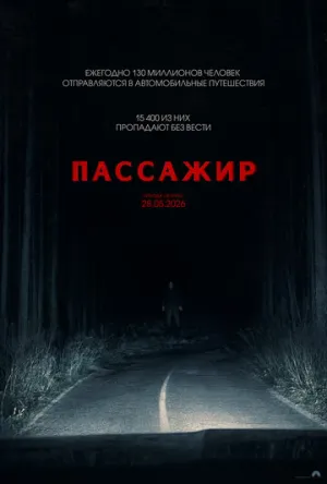 Пассажир / Passenger / 2026 / ДБ, СТ / WEB-DLRip [2.05 ГБ]