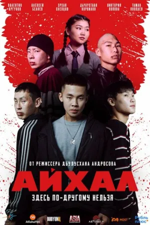 Айхал / 2025 / ДБ / WEB-DL (1080p) [2.05 ГБ]
