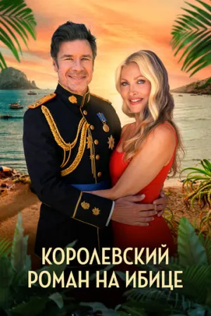 Королевский роман на Ибице / A Royal Romance in Ibiza / 2025 / ДБ / WEB-DL (1080p) [2.11 ГБ]
