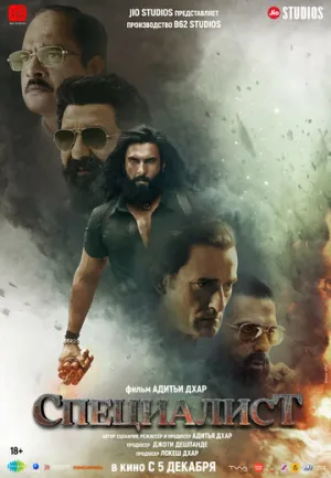 Специалист / Dhurandhar / 2025 / ЛМ, СТ / WEB-DL (1080p) [9.55 ГБ]