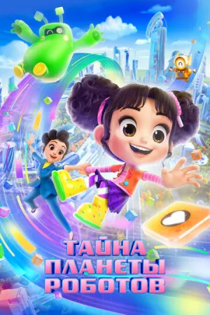 Тайна планеты роботов / Mian hua tang he yun duo ma ma 1 bao bei xin ji hua / 2023 / ДБ / WEB-DL (1080p) [1.63 ГБ]