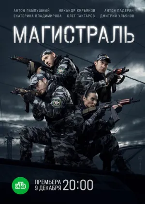 Магистраль (1-8 серии из 8) / 2021 / РУ / WEB-DLRip (AVC) [5.63 ГБ]
