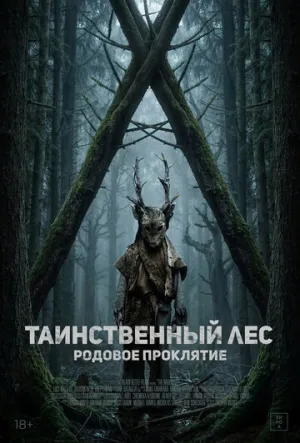 Таинственный лес. Родовое проклятие / The Arborist / 2025 / ДБ, СТ / WEB-DLRip [1.46 ГБ]