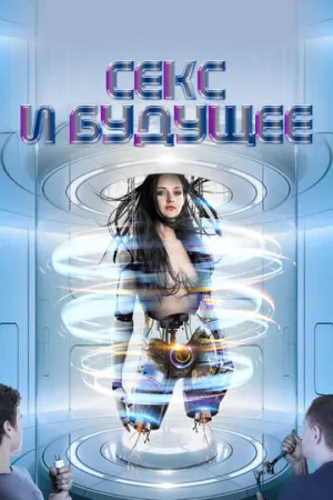 Секс и будущее / Sex and the Future / 2020 / ПМ, СТ / WEB-DL (1080p) [2.88 ГБ]