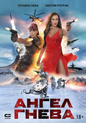 Ангел гнева / Prey of Wrath / 2026 / ДБ / WEB-DL (720p) [1.87 ГБ]