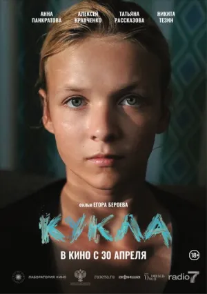 Кукла / 2025 / РУ / WEB-DLRip (AVC) [1.45 ГБ]