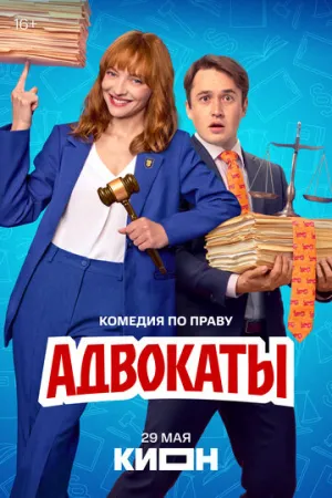Адвокаты (1 сезон: 1-8 серии из 12) / 2026 / РУ / WEB-DL (720p) [5.81 ГБ]