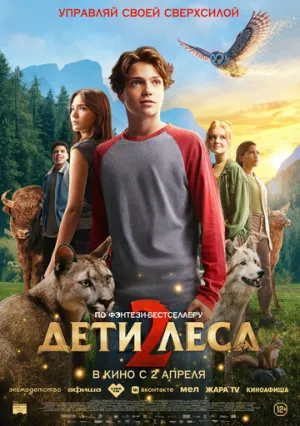 Дети леса 2 / Woodwalkers 2 / 2026 / ДБ / WEB-DL (1080p) [1.46 ГБ]