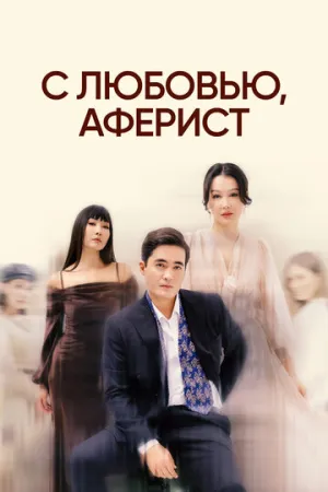 С любовью, аферист (1 сезон: 1-10 серии из 10) / 2024 / РУ / WEB-DL (1080p) [7.71 ГБ]