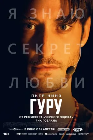 Гуру / Gourou (Guru) / 2025 / ДБ (Line) / WEB-DLRip (AVC) [1.87 ГБ]