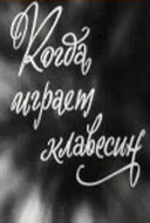 Когда играет клавесин / 1966 / РУ / SATRip (AVC) [745 МБ]
