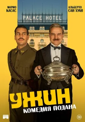 Ужин / La Cena (The Dinner) / 2025 / ДБ / BDRip (AVC) [2.18 ГБ]