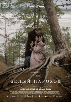 Белый пароход / 2025 / РУ / WEB-DL (1080p) [2.34 ГБ]