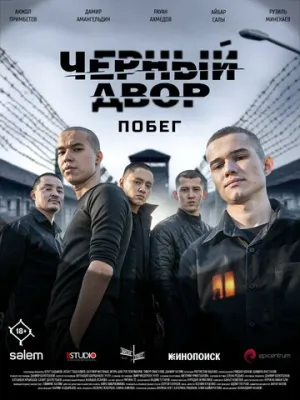 Чёрный двор (2 сезон: 1-3 серии из 5) Побег / 2026 / РУ / WEB-DL (1080p) [4.06 ГБ]