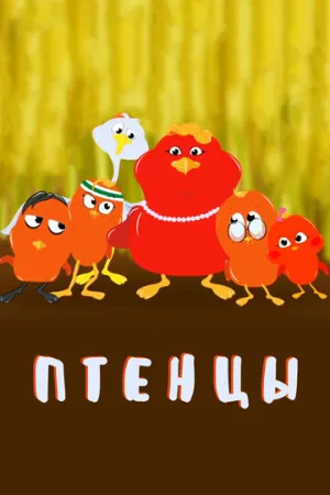 Птенцы (1 сезон: 1-26 серии из 26) / The Fledglings / 2020 / БП / WEB-DL (1080p) [3.79 ГБ]