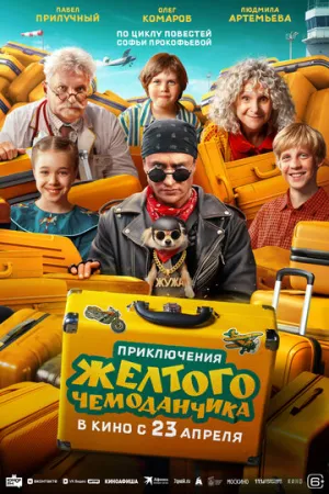 Приключения желтого чемоданчика / 2026 / РУ, СТ / WEB-DL (1080p) [3 ГБ]