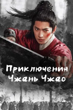 Приключения Чжань Чжао (1 сезон: 1-37 серии из 37) / Yu Lin Ling (Zhan Zhao Adventures) / 2026 / ЛМ (Light Breeze) / WEB-DL (1080p) [21.17 ГБ]