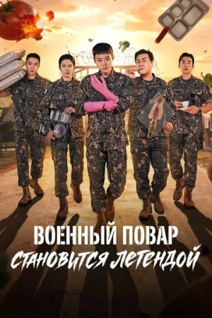 Военный повар становится легендой (1 сезон: 1-8 серии из 12) / Chwisabyeong Jeonseoli Doeda / 2026 / ПМ (Мобильное телевидение), СТ / WEB-DLRip [5.95 ГБ]