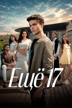 Ещё 17 (1 сезон: 1 серия) / Daha 17 / 2026 / ЛД (AlisaDirilis) / WEBRip (1080p) [2.31 ГБ]