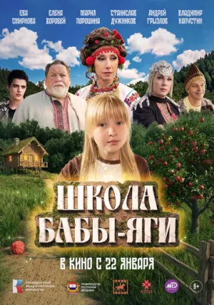 Школа Бабы-Яги / 2024 / РУ / WEB-DLRip (720p) [2.22 ГБ]