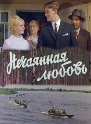 Нечаянная любовь / 1970 / РУ / IPTVRip [1.11 ГБ]