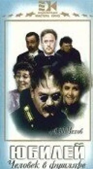 Юбилей / 1944 / РУ / TVRip [377 МБ]