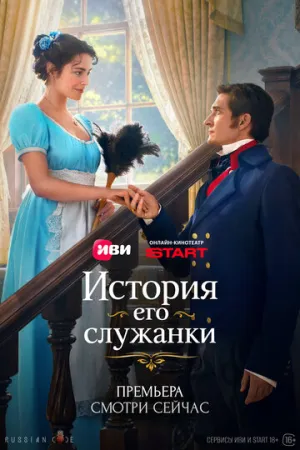 История его служанки (1 сезон: 1-4 серии из 90) / 2026 / РУ / WEB-DLRip [2.61 ГБ]